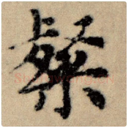 赵孟頫毛笔楷书粲字的写法,摘自赵孟頫书法作品洛神赋并序