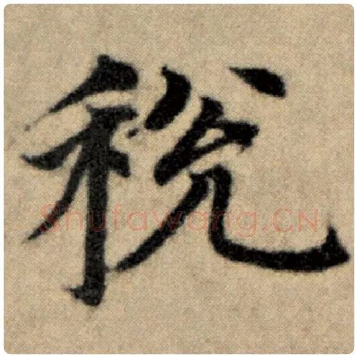 赵孟頫毛笔楷书税字的写法,摘自赵孟頫书法作品洛神赋并序