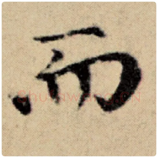 赵孟頫毛笔楷书而字的写法,摘自赵孟頫书法作品洛神赋并序