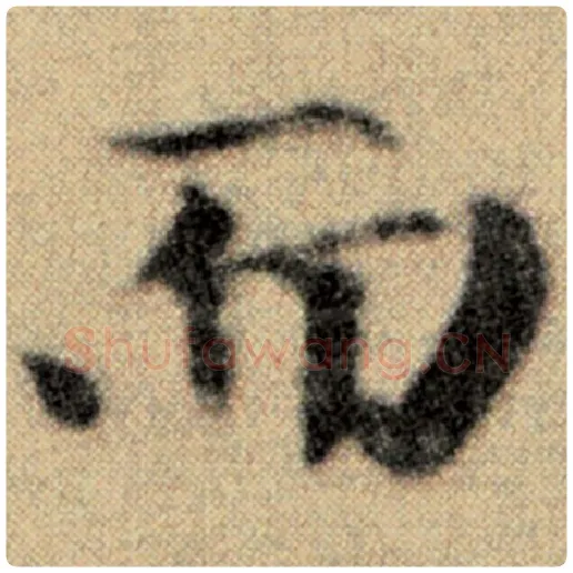 赵孟頫毛笔楷书而字的写法,摘自赵孟頫书法作品洛神赋并序