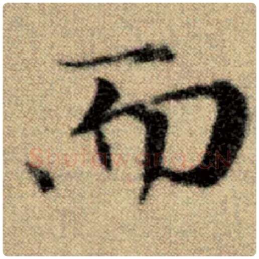 赵孟頫毛笔楷书而字的写法,摘自赵孟頫书法作品洛神赋并序