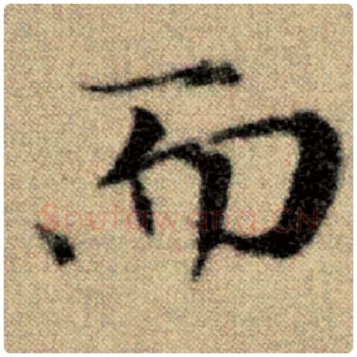 赵孟頫毛笔楷书而字的写法,摘自赵孟頫书法作品洛神赋并序