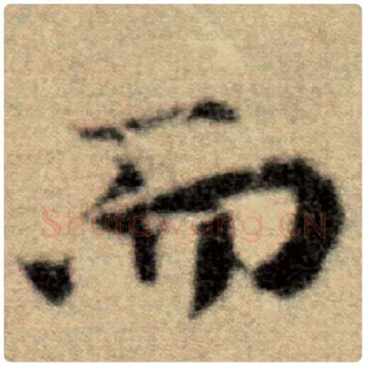 赵孟頫毛笔楷书而字的写法,摘自赵孟頫书法作品洛神赋并序