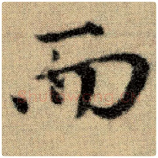 赵孟頫毛笔楷书而字的写法,摘自赵孟頫书法作品洛神赋并序