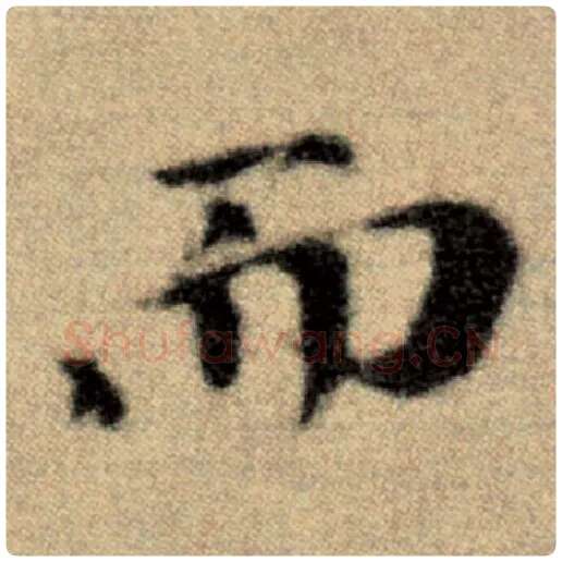 赵孟頫毛笔楷书而字的写法,摘自赵孟頫书法作品洛神赋并序