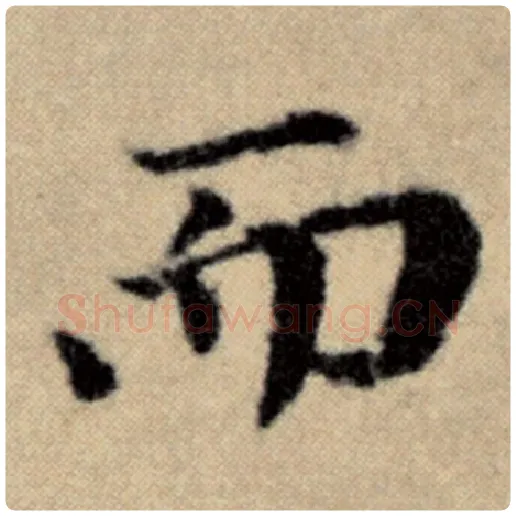 赵孟頫毛笔楷书而字的写法,摘自赵孟頫书法作品洛神赋并序