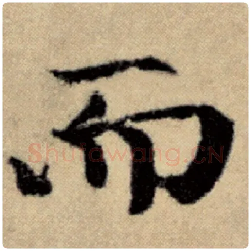 赵孟頫毛笔楷书而字的写法,摘自赵孟頫书法作品洛神赋并序