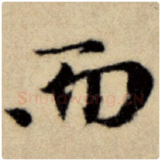 赵孟頫毛笔楷书而字的写法,摘自赵孟頫书法作品洛神赋并序