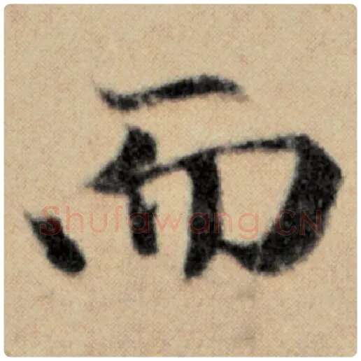 赵孟頫毛笔楷书而字的写法,摘自赵孟頫书法作品洛神赋并序