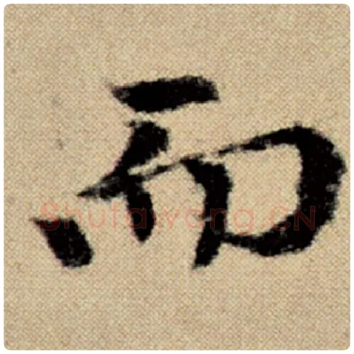 赵孟頫毛笔楷书而字的写法,摘自赵孟頫书法作品洛神赋并序