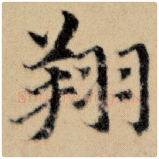 赵孟頫毛笔楷书翔字的写法,摘自赵孟頫书法作品洛神赋并序