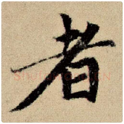 赵孟頫毛笔楷书者字的写法,摘自赵孟頫书法作品洛神赋并序
