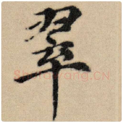 赵孟頫毛笔楷书翠字的写法,摘自赵孟頫书法作品洛神赋并序