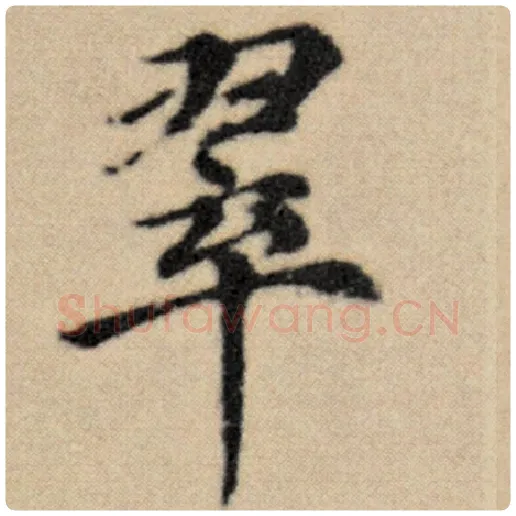 赵孟頫毛笔楷书翠字的写法,摘自赵孟頫书法作品洛神赋并序