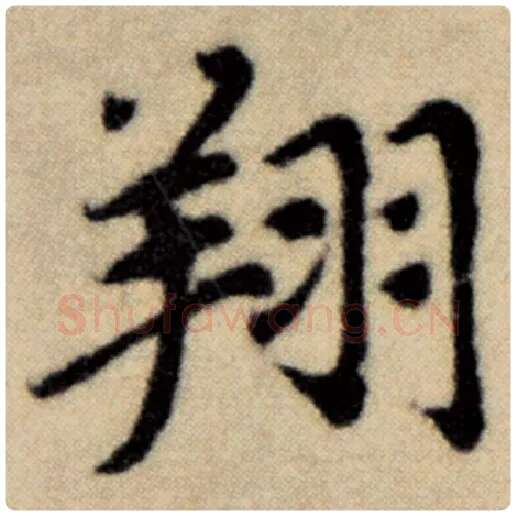 赵孟頫毛笔楷书翔字的写法,摘自赵孟頫书法作品洛神赋并序