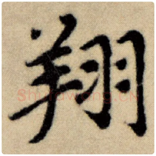赵孟頫毛笔楷书翔字的写法,摘自赵孟頫书法作品洛神赋并序