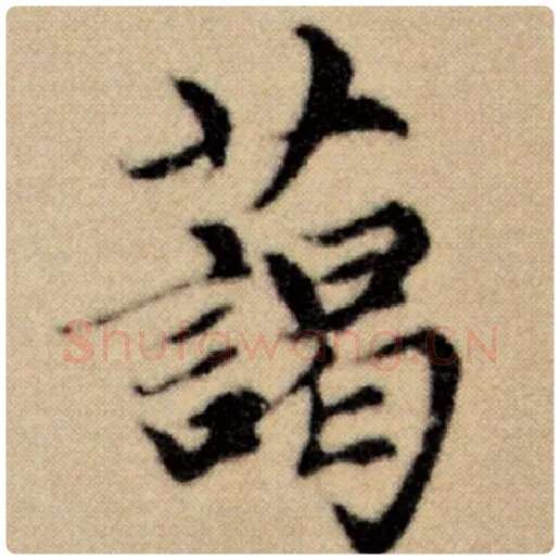 赵孟頫毛笔楷书蔼字的写法,摘自赵孟頫书法作品洛神赋并序