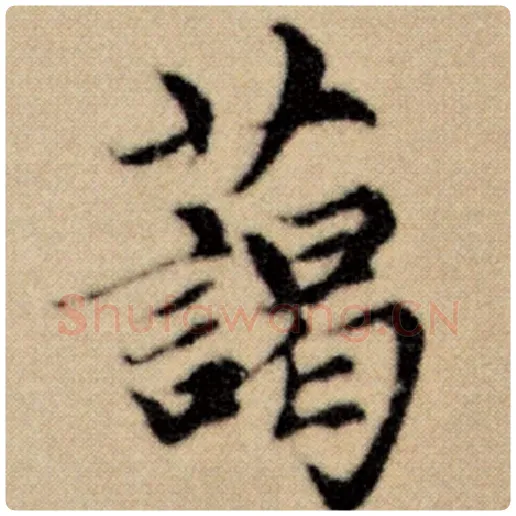 赵孟頫毛笔楷书蔼字的写法,摘自赵孟頫书法作品洛神赋并序