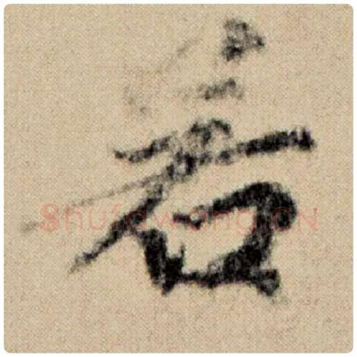 赵孟頫毛笔楷书若字的写法,摘自赵孟頫书法作品洛神赋并序