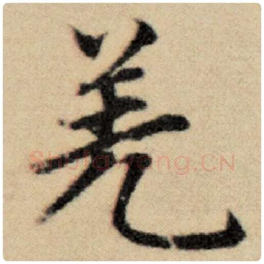 赵孟頫毛笔楷书羌字的写法,摘自赵孟頫书法作品洛神赋并序