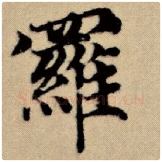 赵孟頫毛笔楷书罗字的写法,摘自赵孟頫书法作品洛神赋并序