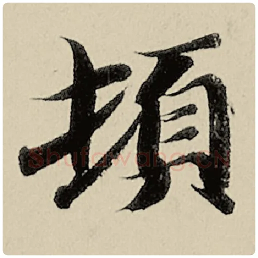 智永毛笔楷书顿字的写法,摘自智永书法作品千字文