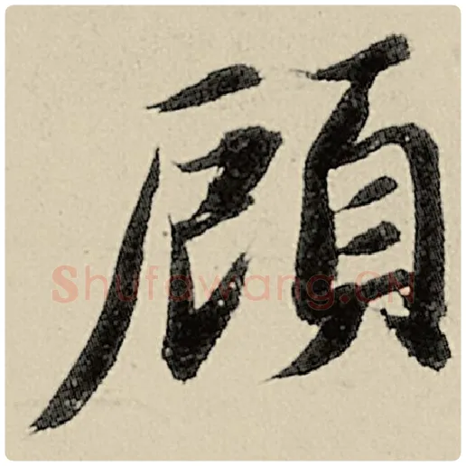 智永毛笔楷书顾字的写法,摘自智永书法作品千字文