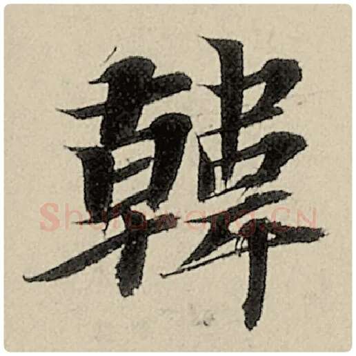 智永毛笔楷书韩字的写法,摘自智永书法作品千字文