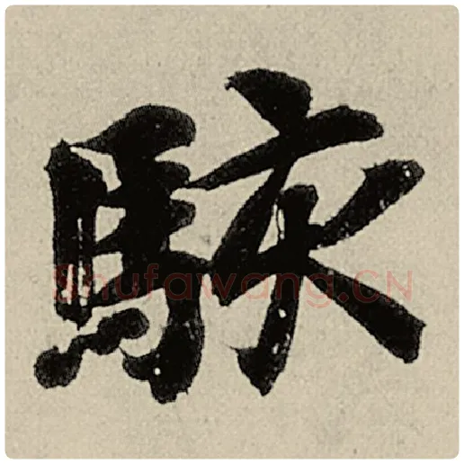 智永毛笔楷书骇字的写法,摘自智永书法作品千字文