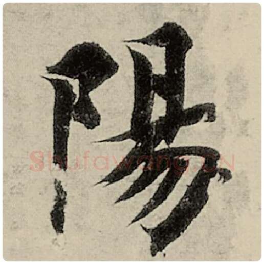 智永毛笔楷书阳字的写法,摘自智永书法作品千字文