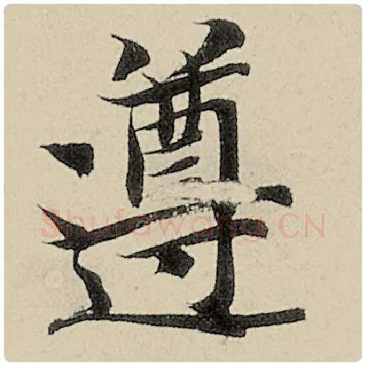 智永毛笔楷书遵字的写法,摘自智永书法作品千字文
