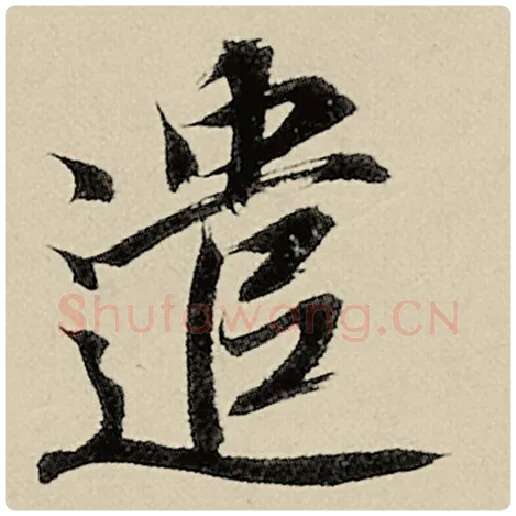 智永毛笔楷书遣字的写法,摘自智永书法作品千字文