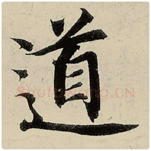 智永毛笔楷书道字的写法,摘自智永书法作品千字文