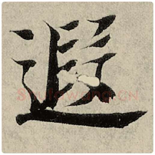 智永毛笔楷书遐字的写法,摘自智永书法作品千字文