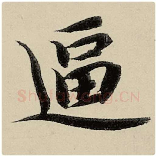 智永毛笔楷书逼字的写法,摘自智永书法作品千字文