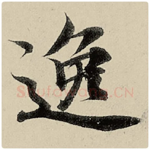 智永毛笔楷书逸字的写法,摘自智永书法作品千字文