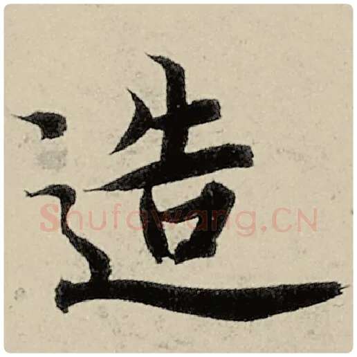 智永毛笔楷书造字的写法,摘自智永书法作品千字文