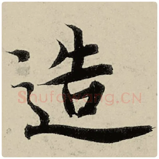 智永毛笔楷书造字的写法,摘自智永书法作品千字文