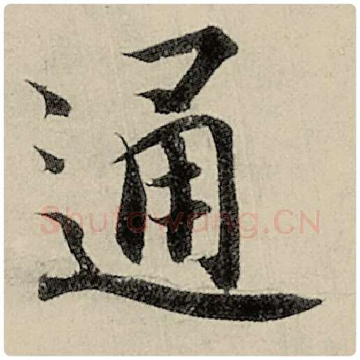 智永毛笔楷书通字的写法,摘自智永书法作品千字文