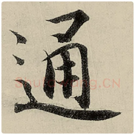 智永毛笔楷书通字的写法,摘自智永书法作品千字文