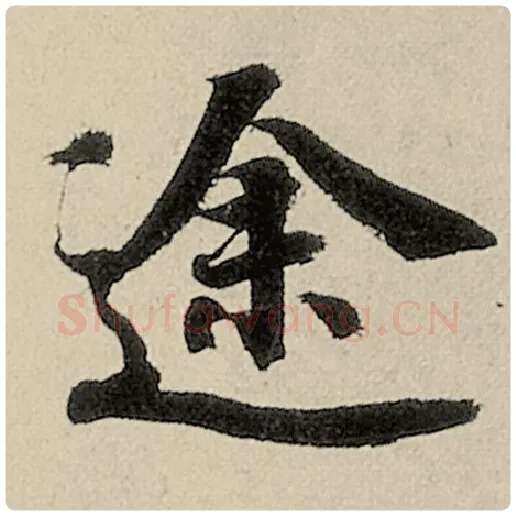 智永毛笔楷书途字的写法,摘自智永书法作品千字文