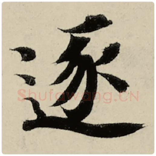 智永毛笔楷书逐字的写法,摘自智永书法作品千字文