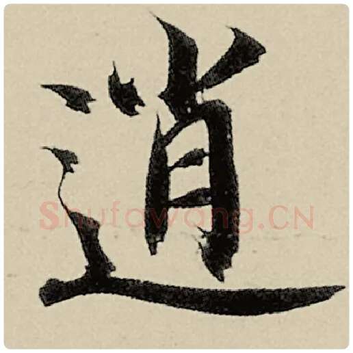 智永毛笔楷书逍字的写法,摘自智永书法作品千字文