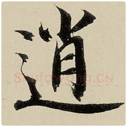 智永毛笔楷书逍字的写法,摘自智永书法作品千字文