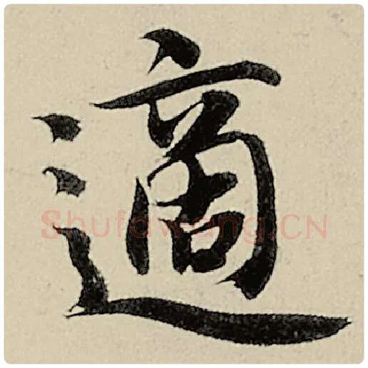 智永毛笔楷书适字的写法,摘自智永书法作品千字文
