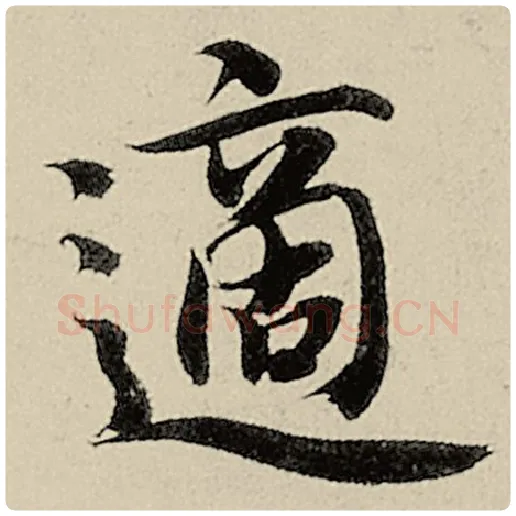 智永毛笔楷书适字的写法,摘自智永书法作品千字文