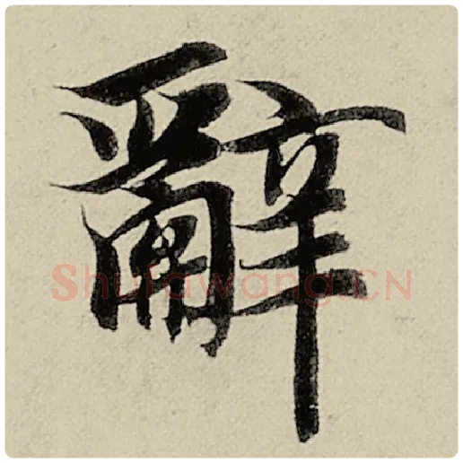 智永毛笔楷书辞字的写法,摘自智永书法作品千字文