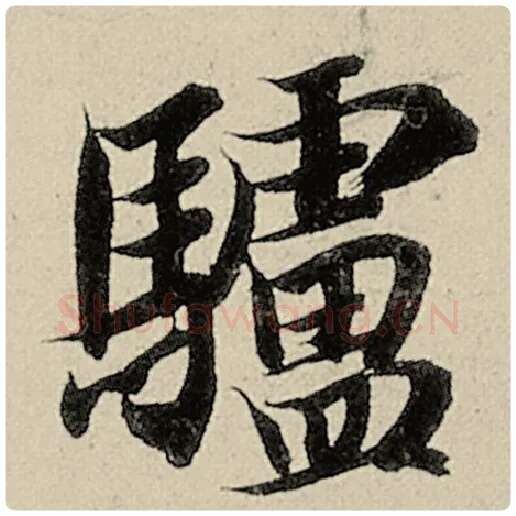 智永毛笔楷书驴字的写法,摘自智永书法作品千字文