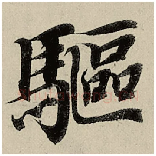 智永毛笔楷书驱字的写法,摘自智永书法作品千字文