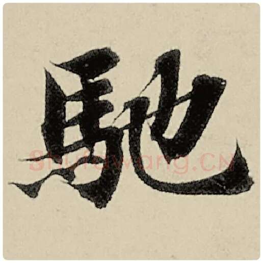智永毛笔楷书驰字的写法,摘自智永书法作品千字文